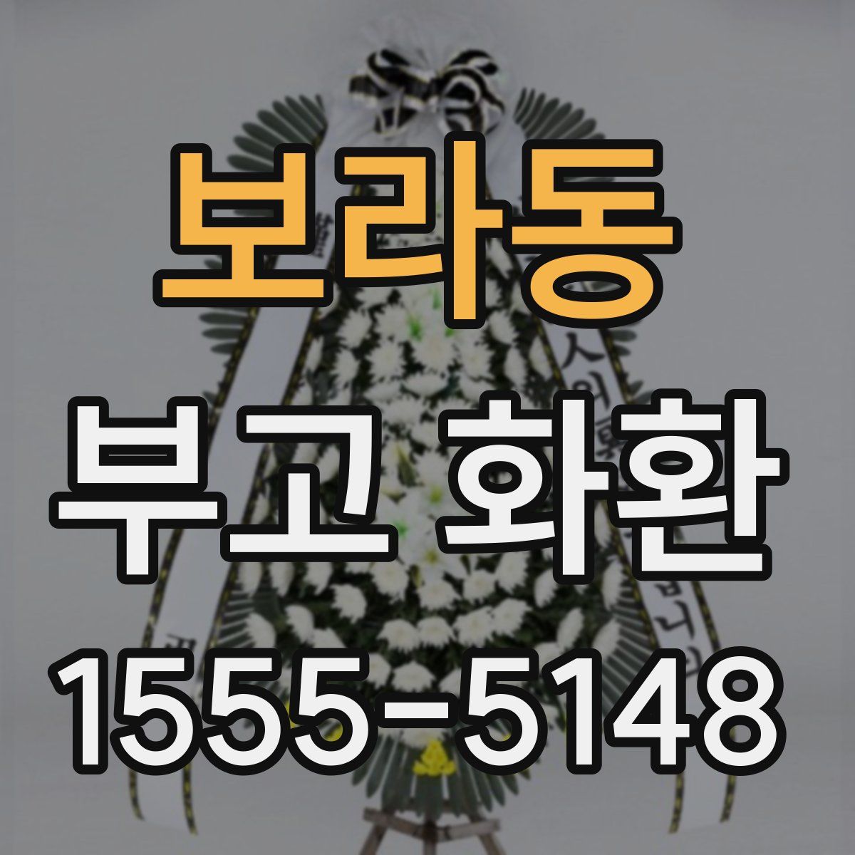 보라동 부고 화환