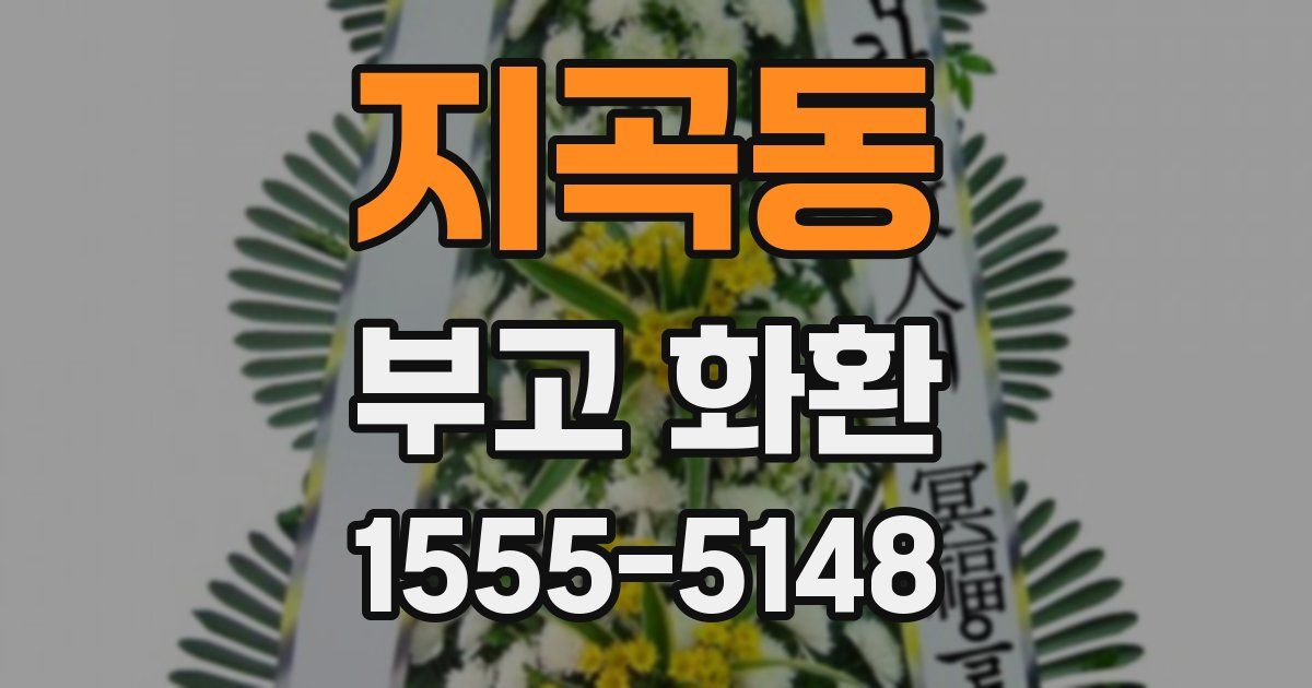 지곡동 부고 화환