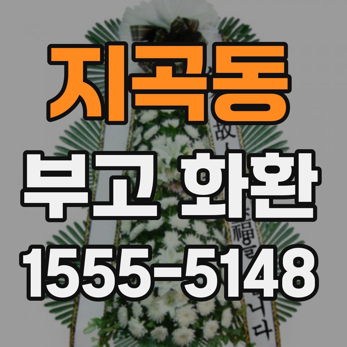 지곡동 부고 화환