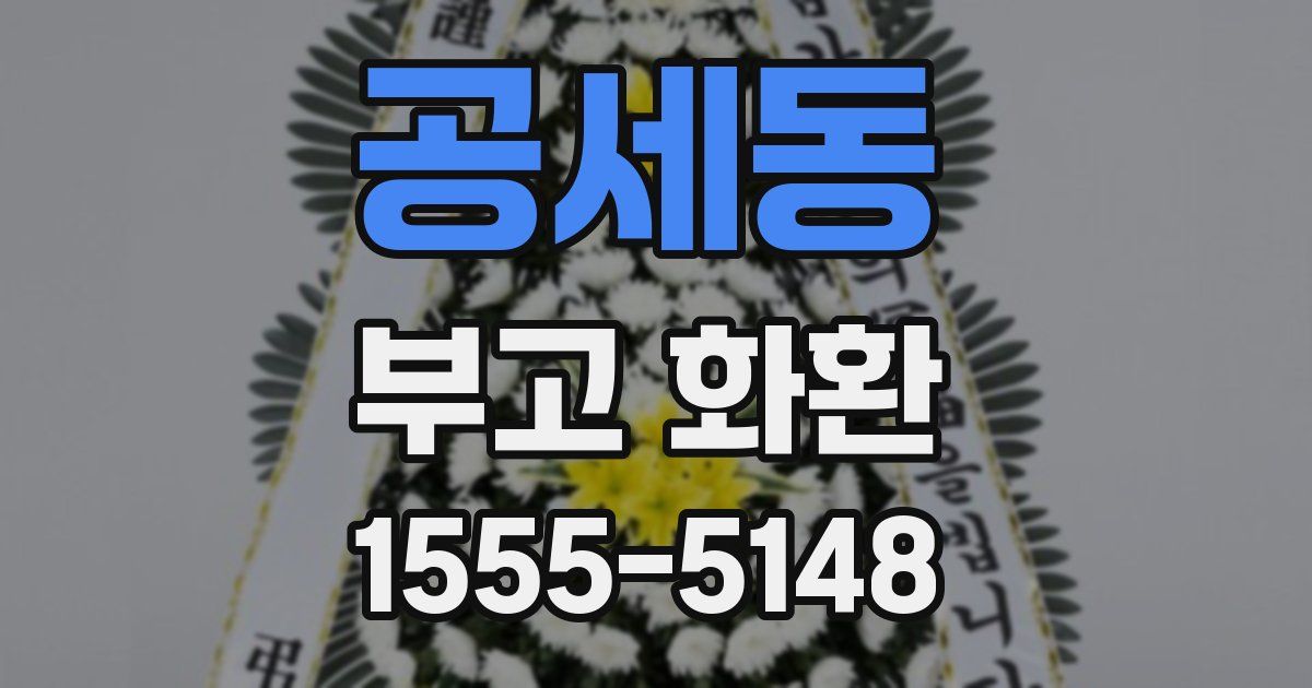 공세동 부고 화환