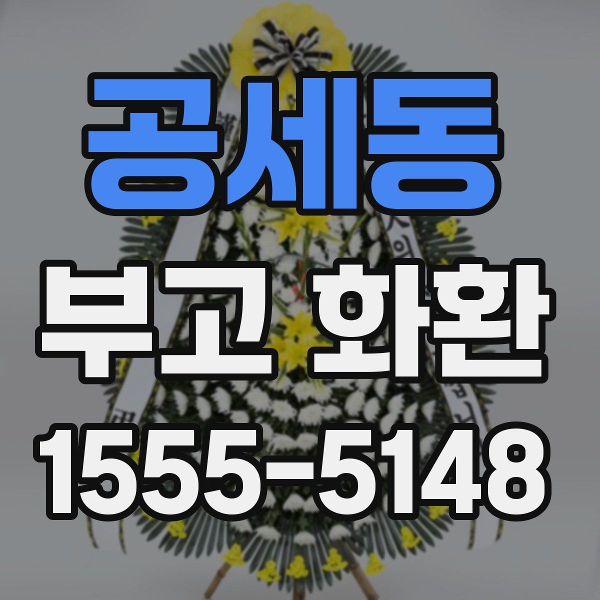 공세동 부고 화환