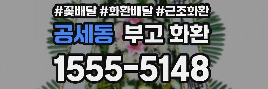 공세동 부고 화환