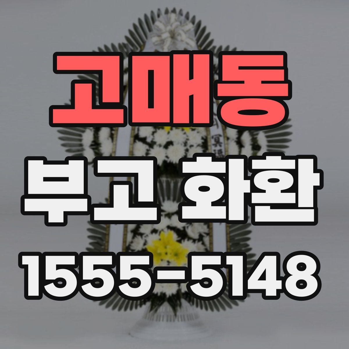 고매동 부고 화환