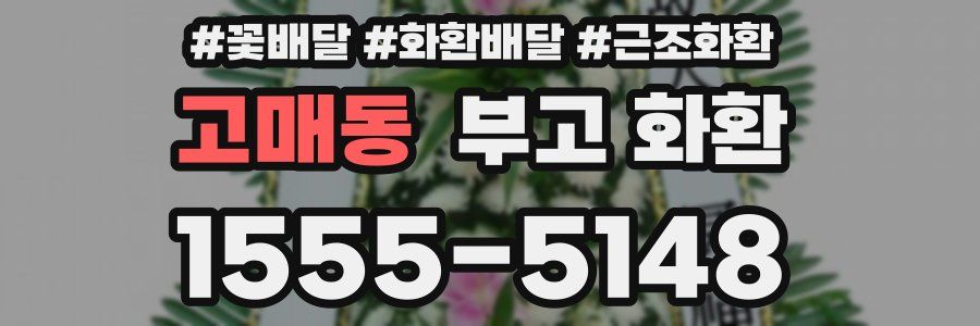 고매동 부고 화환