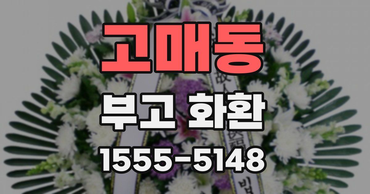고매동 부고 화환