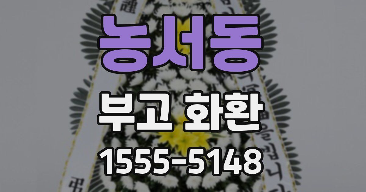 농서동 부고 화환