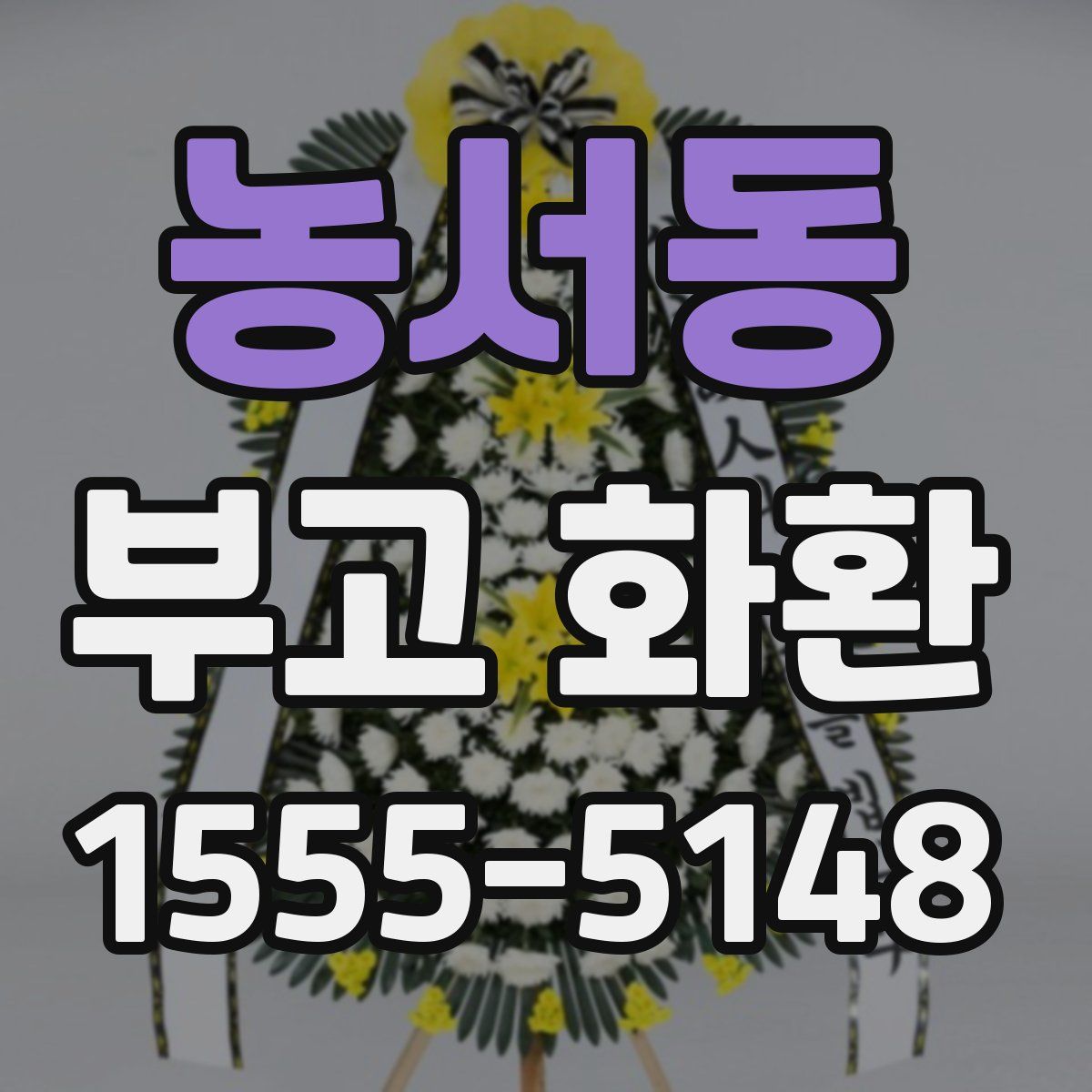 농서동 부고 화환