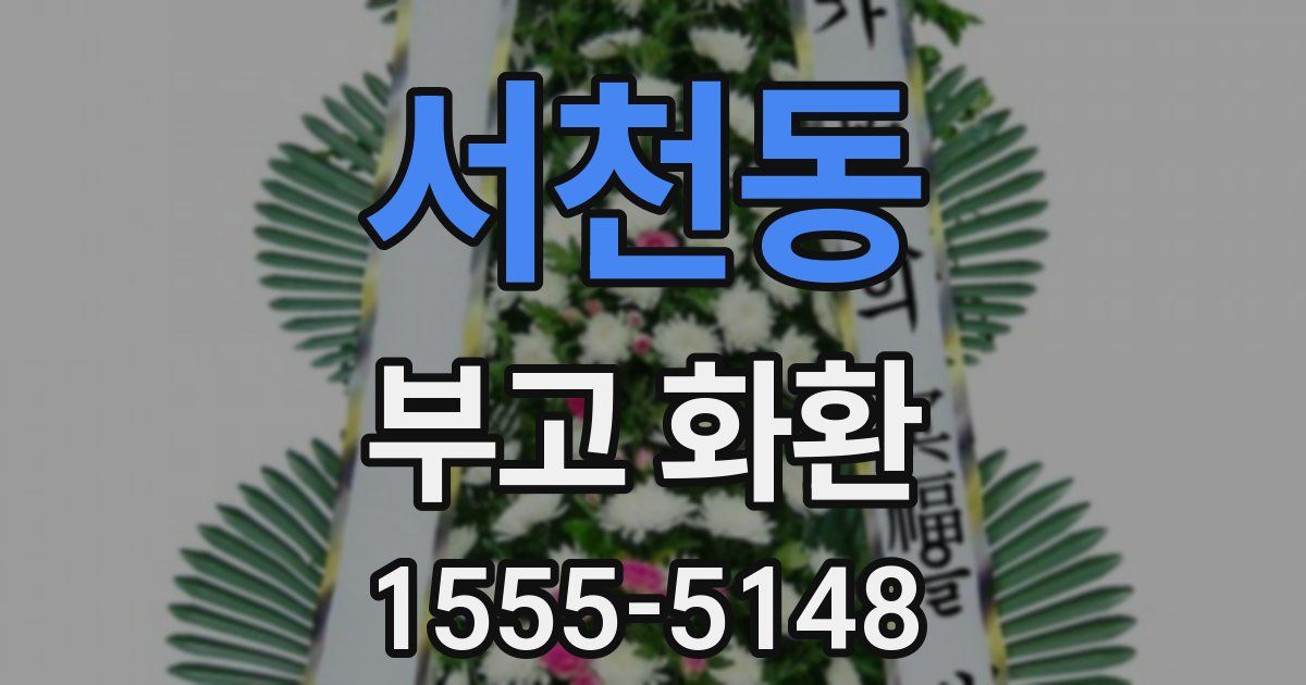 서천동 부고 화환