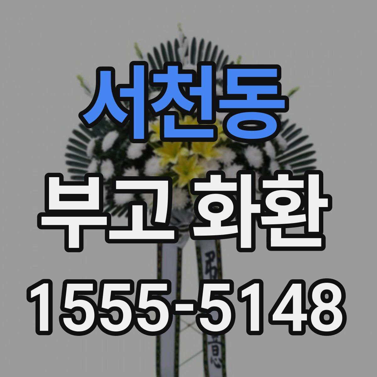 서천동 부고 화환