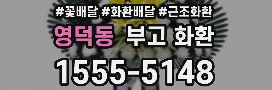 영덕동 부고 화환