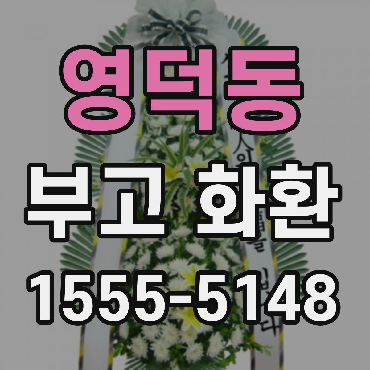 영덕동 부고 화환