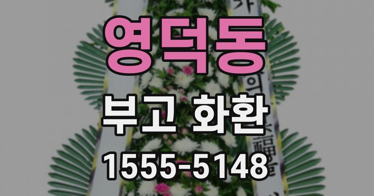 영덕동 부고 화환
