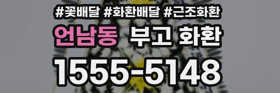 언남동 부고 화환