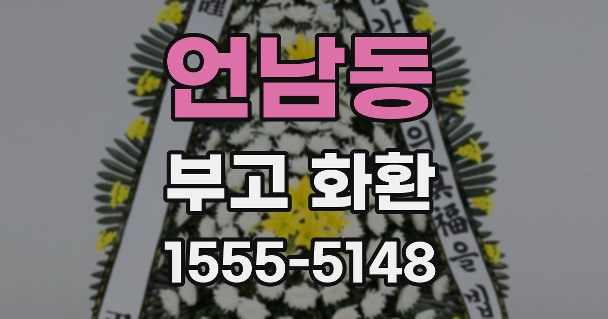언남동 부고 화환