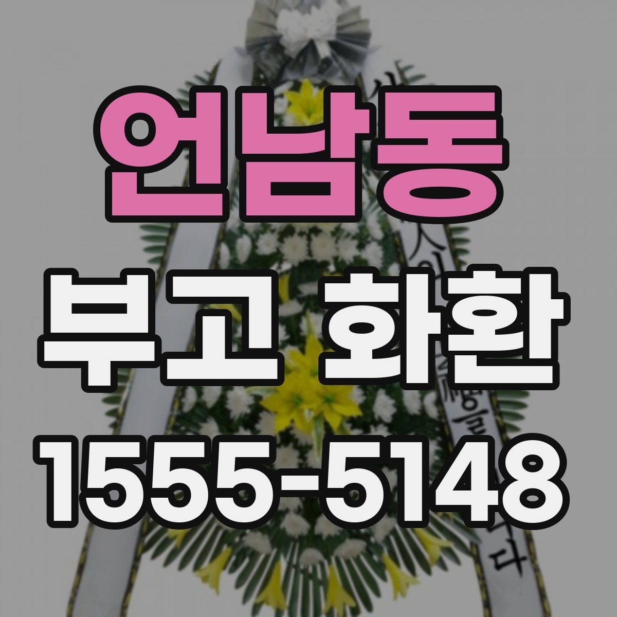 언남동 부고 화환