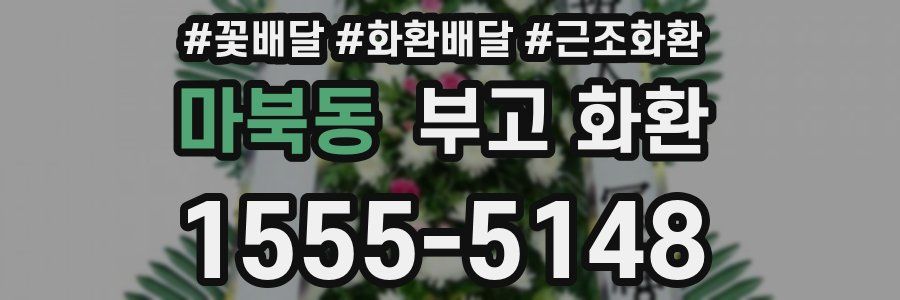 마북동 부고 화환
