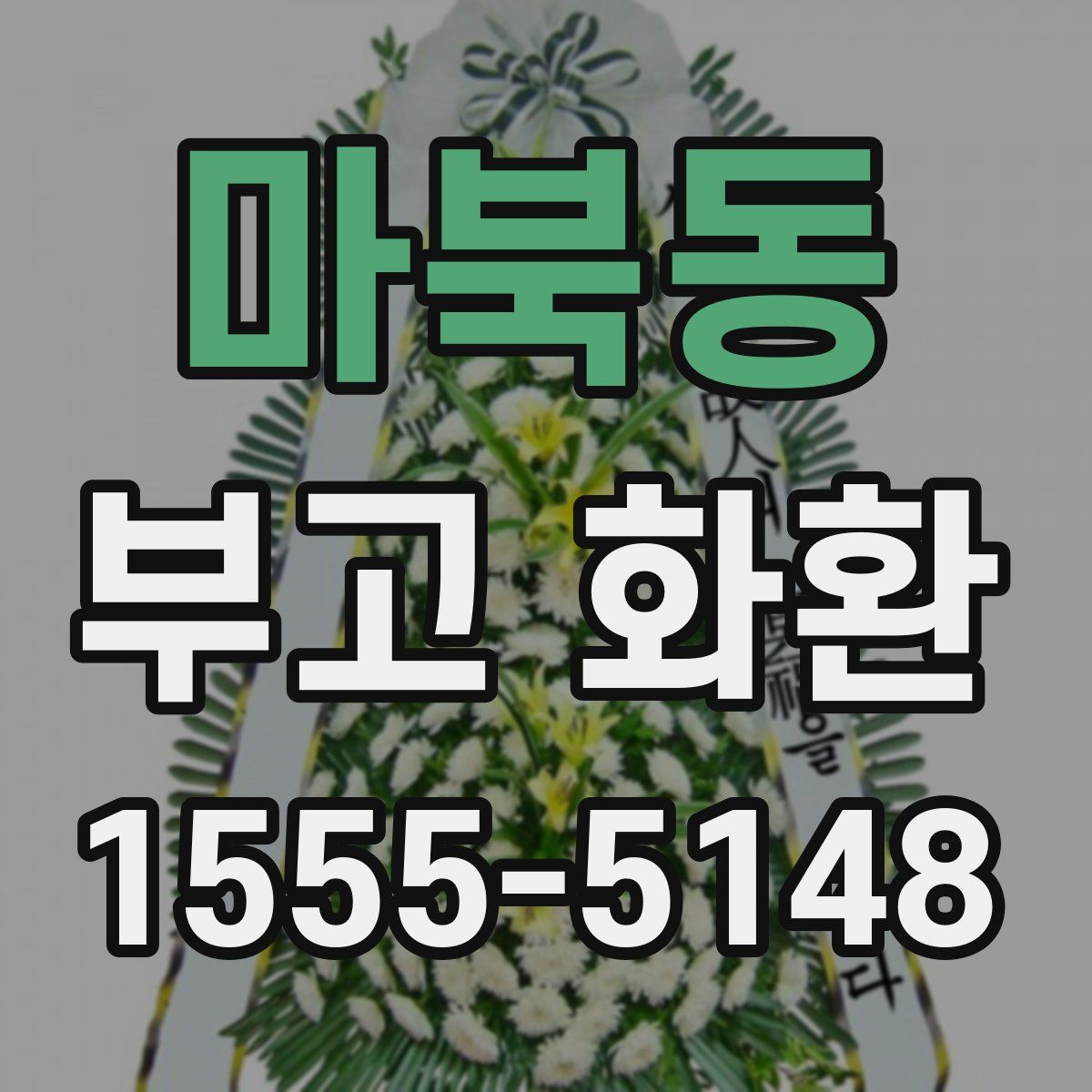 마북동 부고 화환