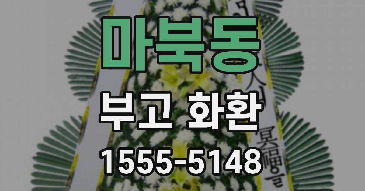마북동 부고 화환
