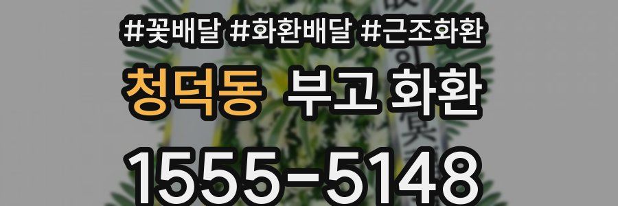 청덕동 부고 화환