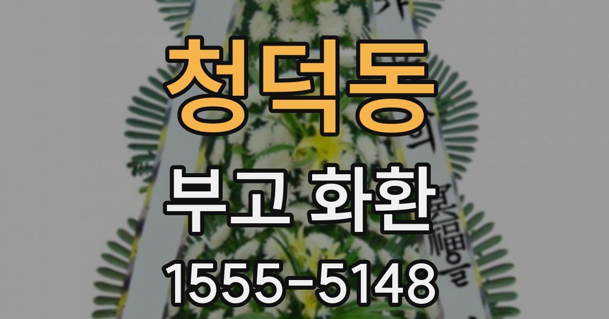 청덕동 부고 화환