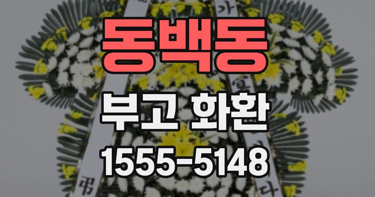 동백동 부고 화환