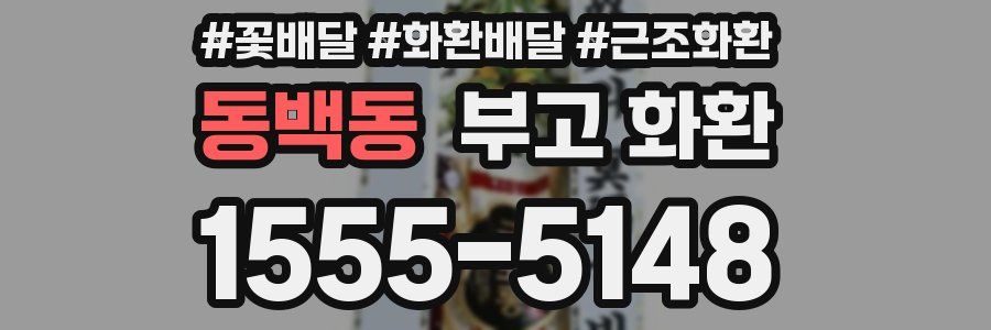 동백동 부고 화환