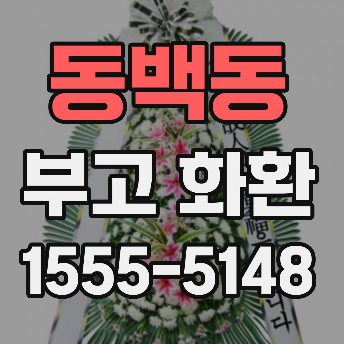 동백동 부고 화환