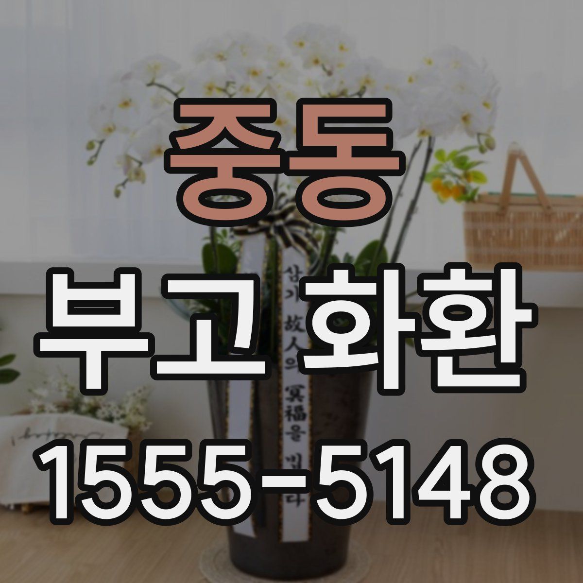 중동 부고 화환