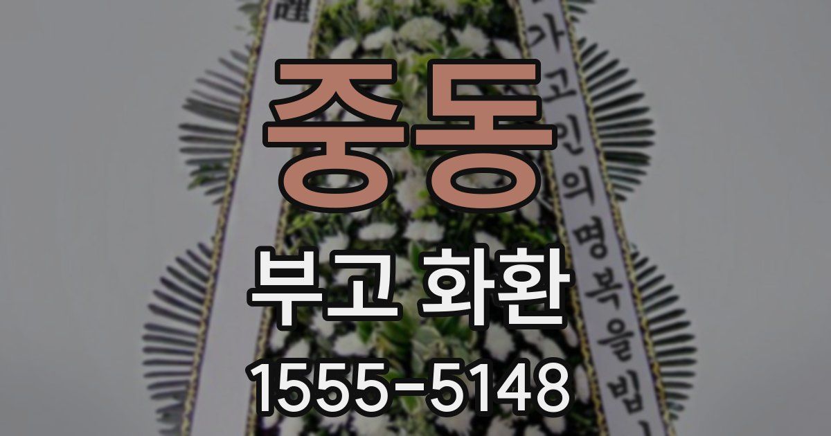 중동 부고 화환