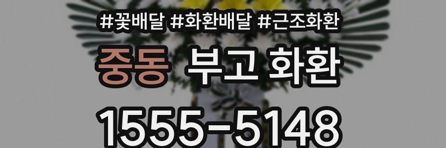 중동 부고 화환
