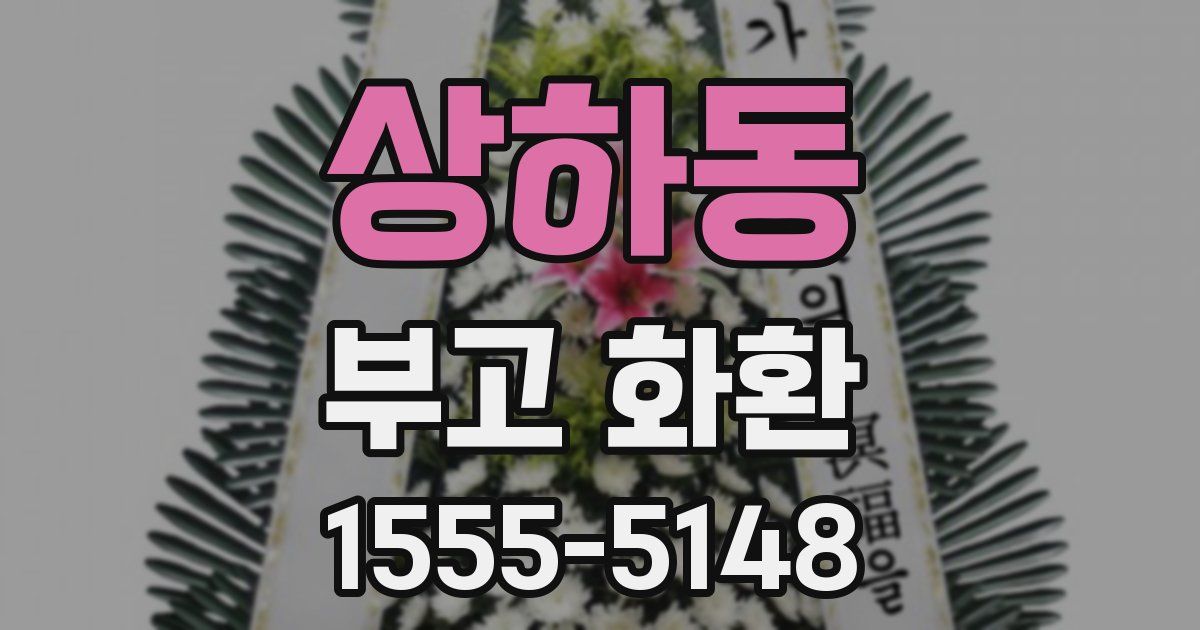 상하동 부고 화환