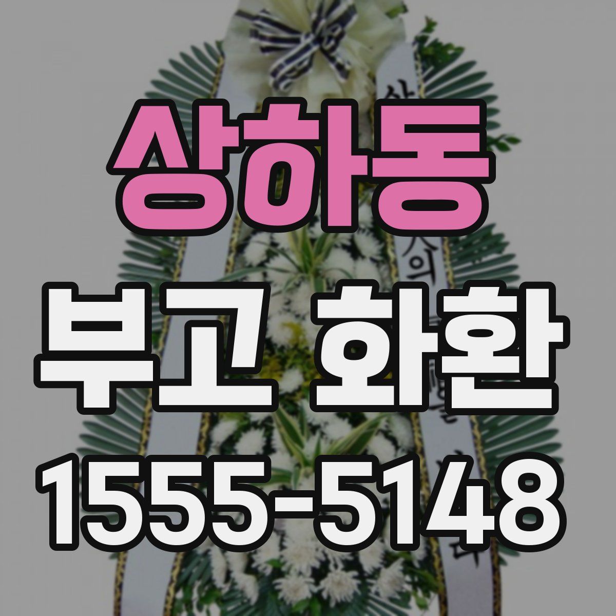 상하동 부고 화환
