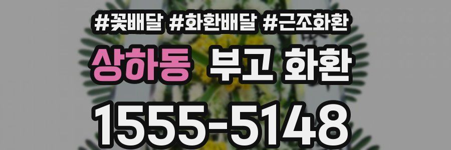 상하동 부고 화환