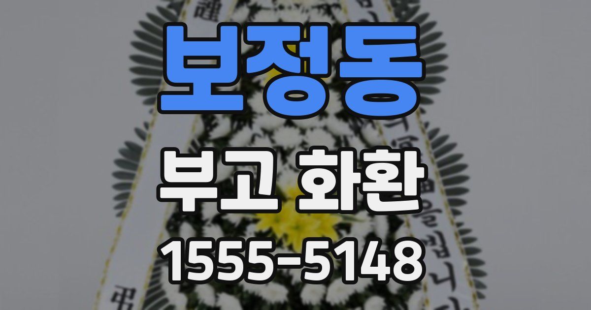 보정동 부고 화환
