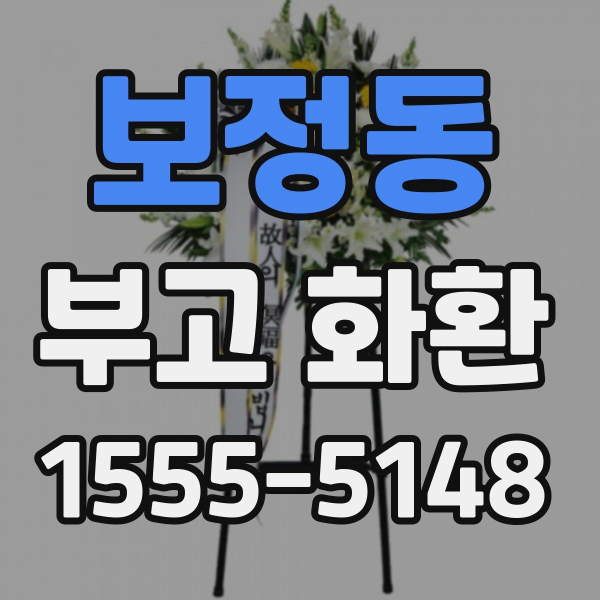 보정동 부고 화환