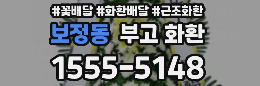 보정동 부고 화환