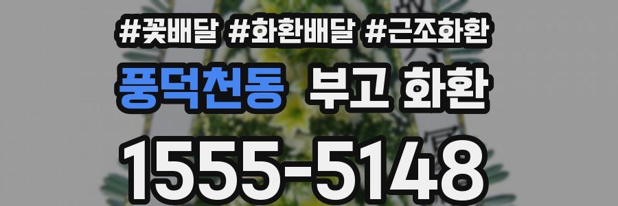 풍덕천동 부고 화환