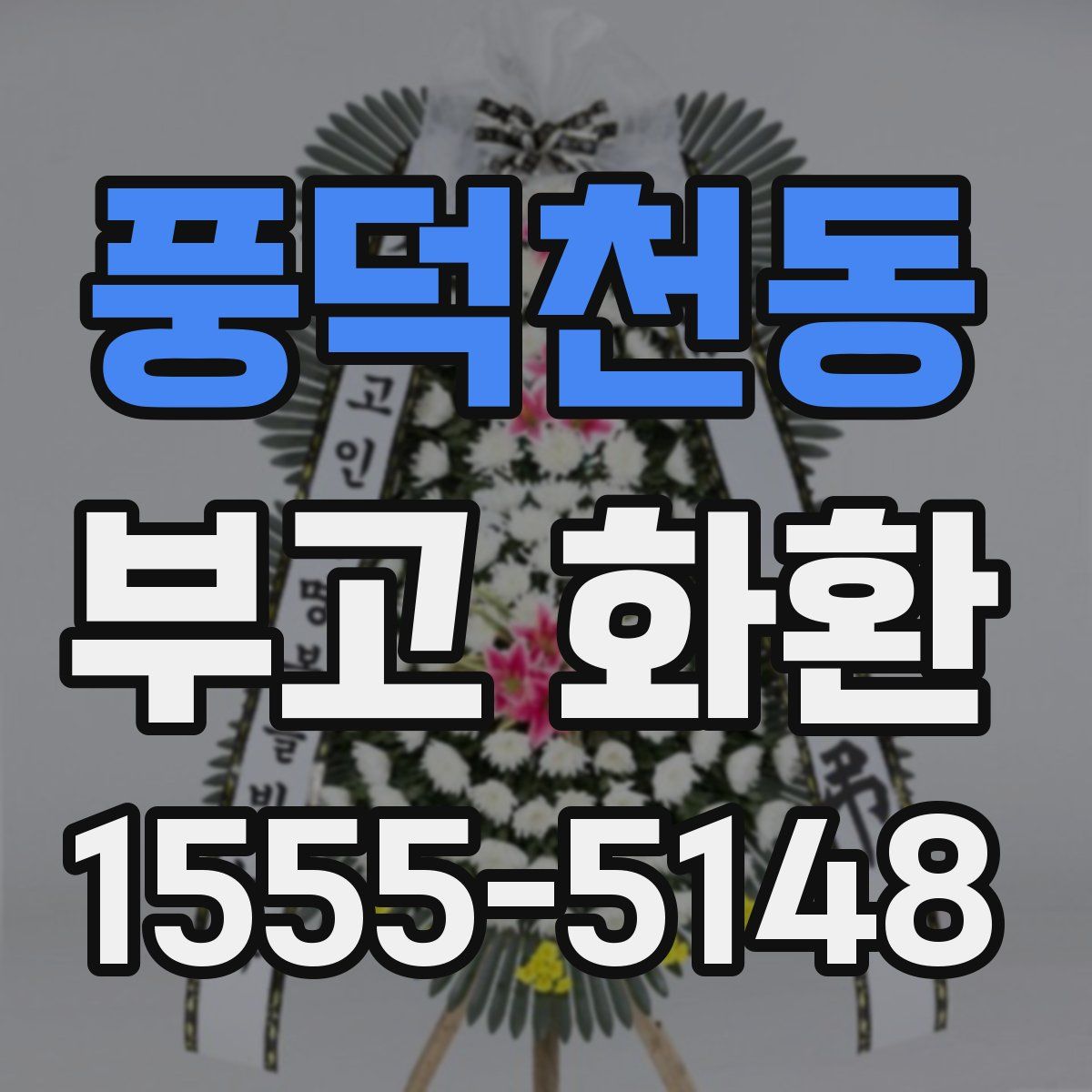 풍덕천동 부고 화환