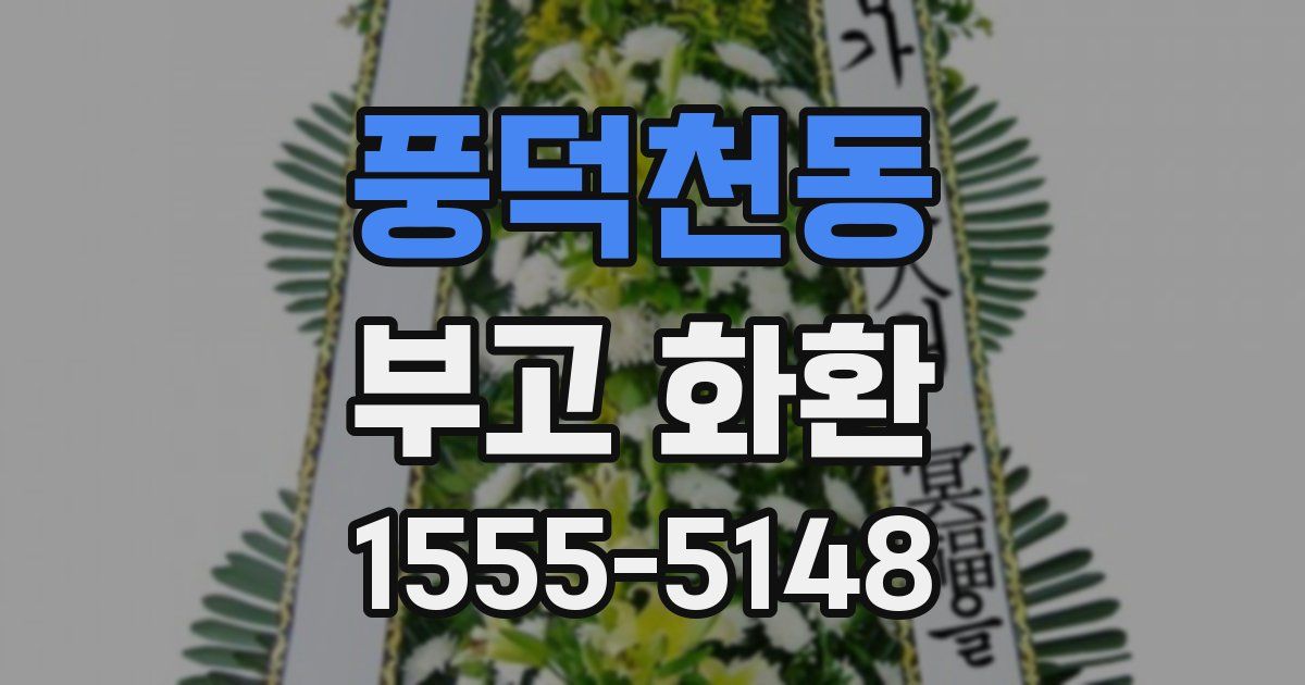 풍덕천동 부고 화환