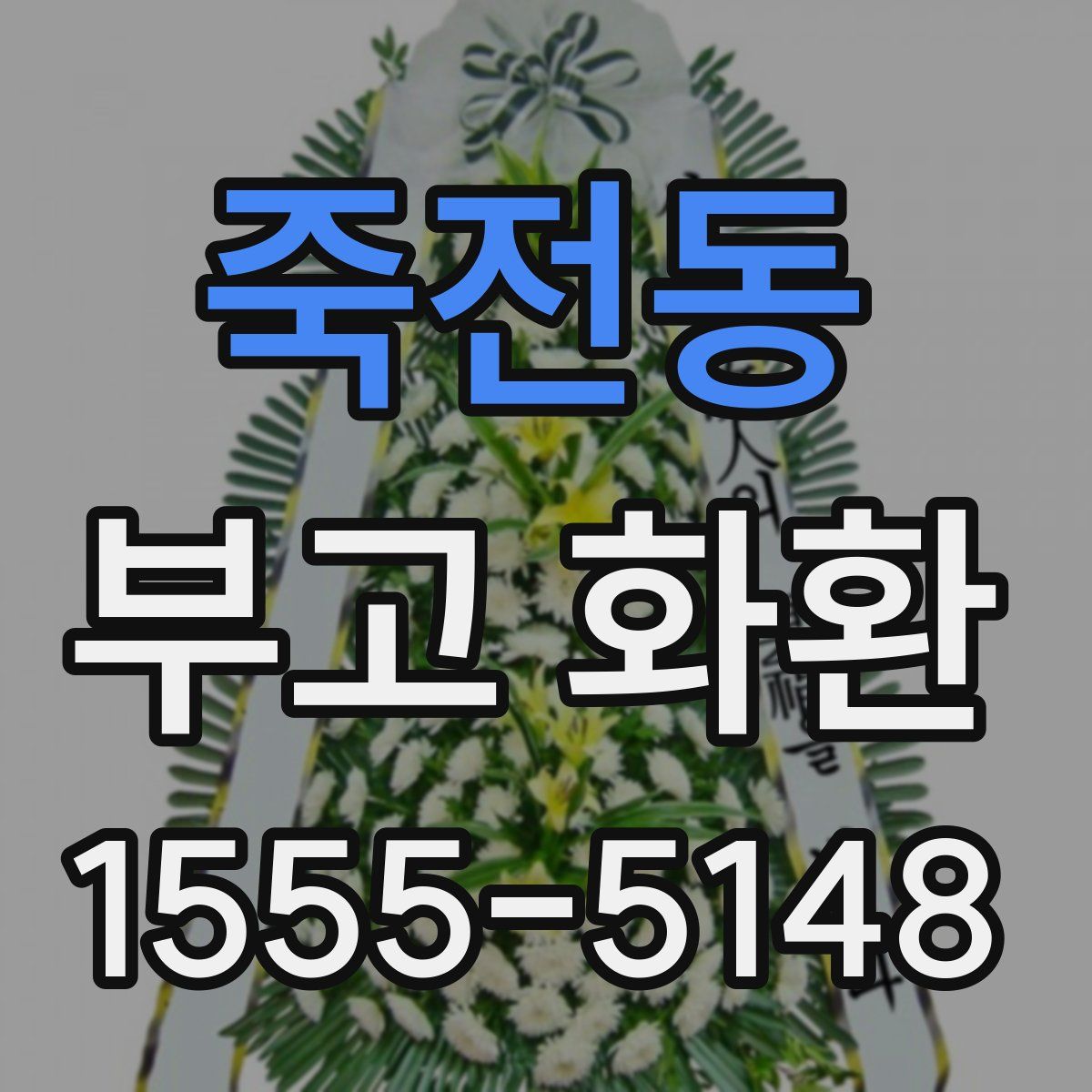 죽전동 부고 화환