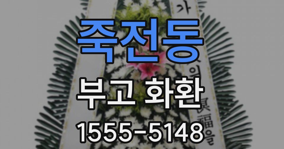 죽전동 부고 화환