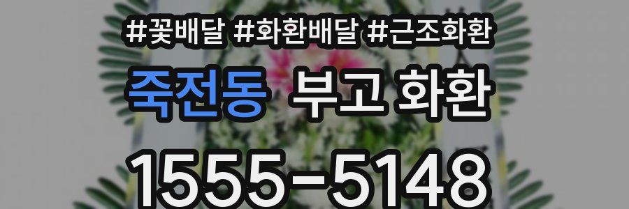 죽전동 부고 화환