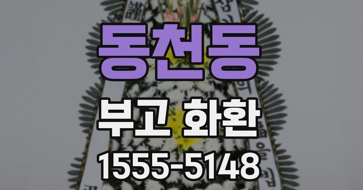 동천동 부고 화환