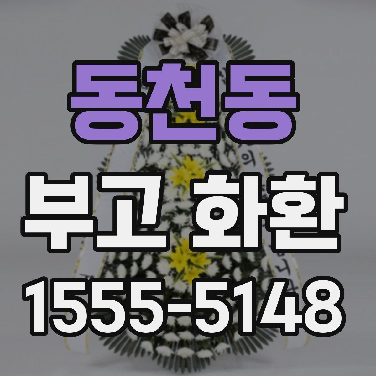 동천동 부고 화환