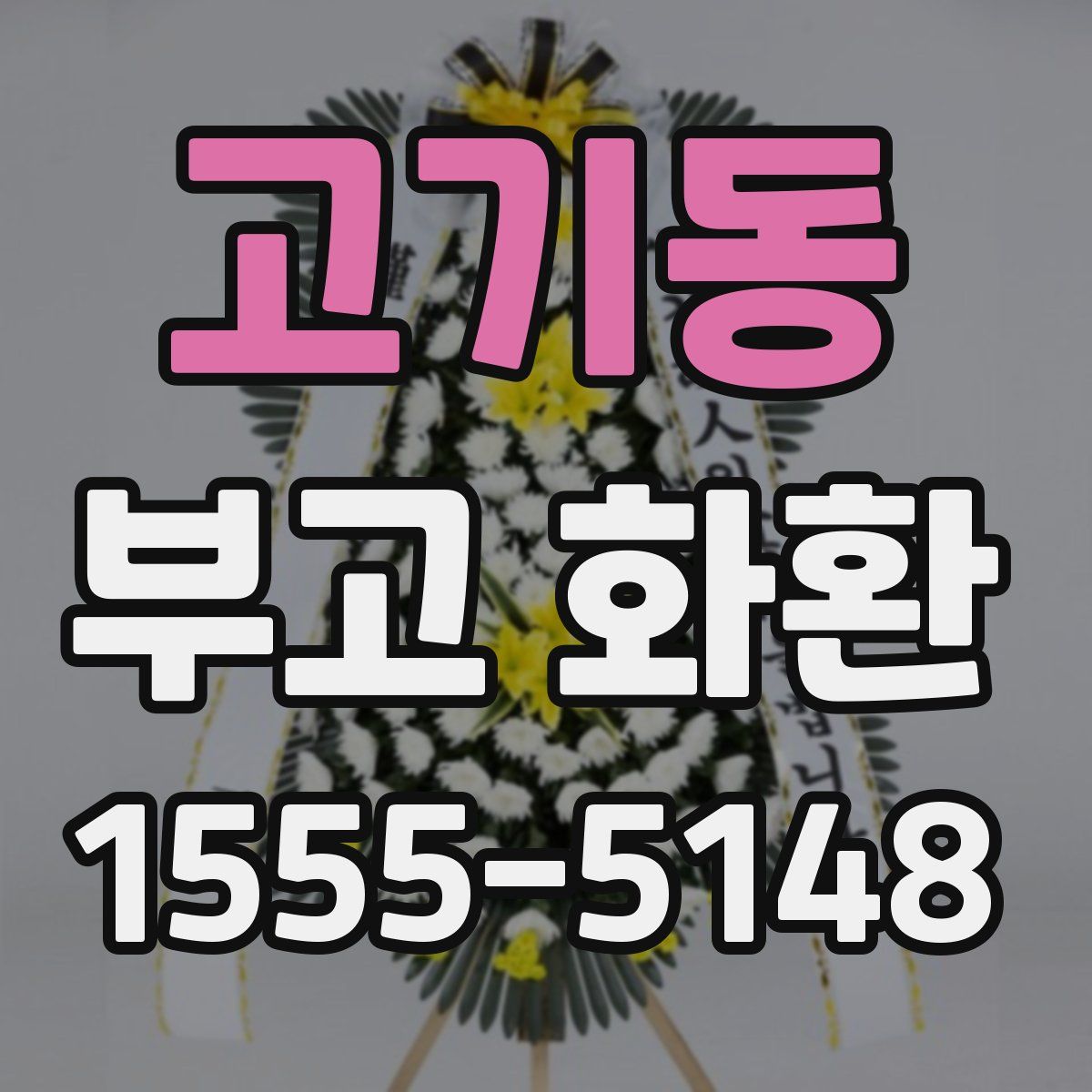 고기동 부고 화환
