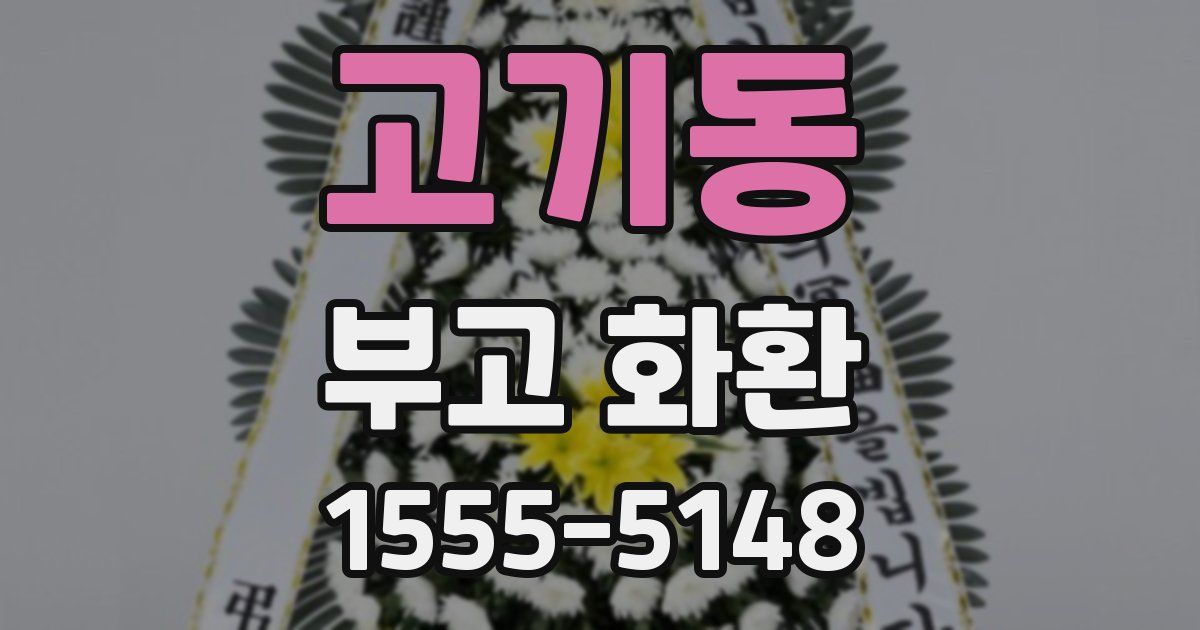 고기동 부고 화환