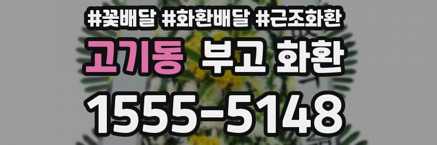 고기동 부고 화환
