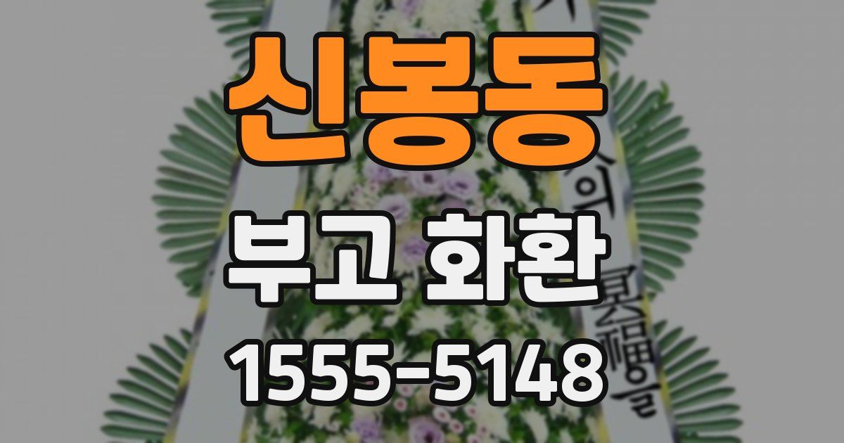 신봉동 부고 화환
