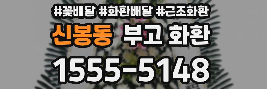 신봉동 부고 화환