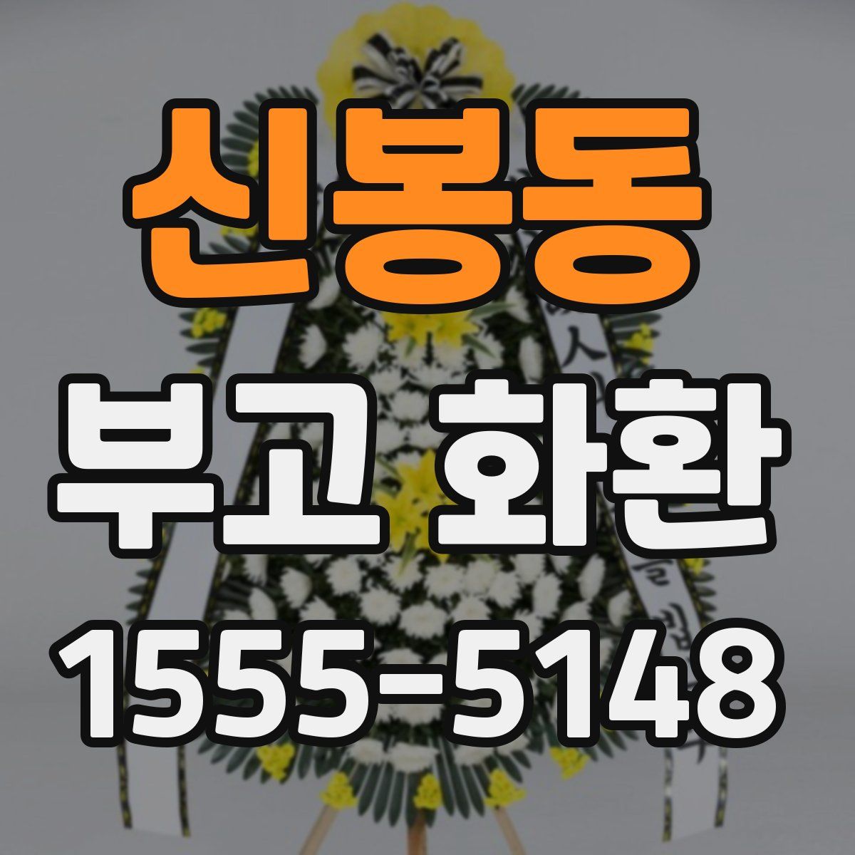 신봉동 부고 화환